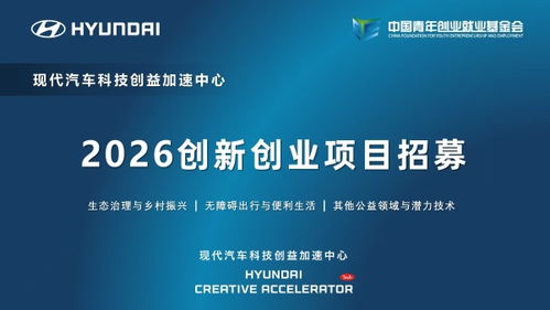 現(xiàn)代汽車科技創(chuàng)益加速中心啟動2026創(chuàng)新創(chuàng)業(yè)項(xiàng)目招募，聚焦信息技術(shù)咨詢服務(wù)賦能未來出行